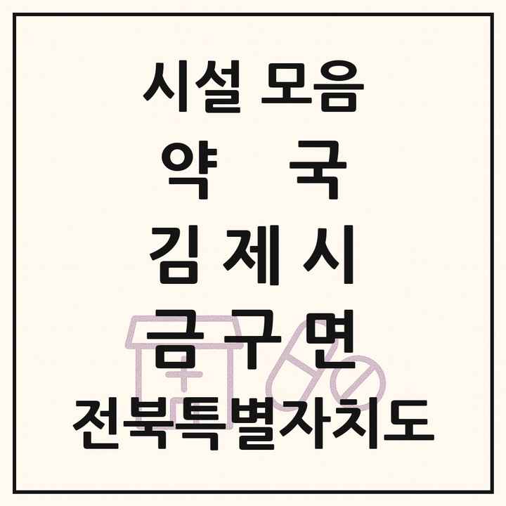 전북특별자치도 김제시 금구면 약국 목록